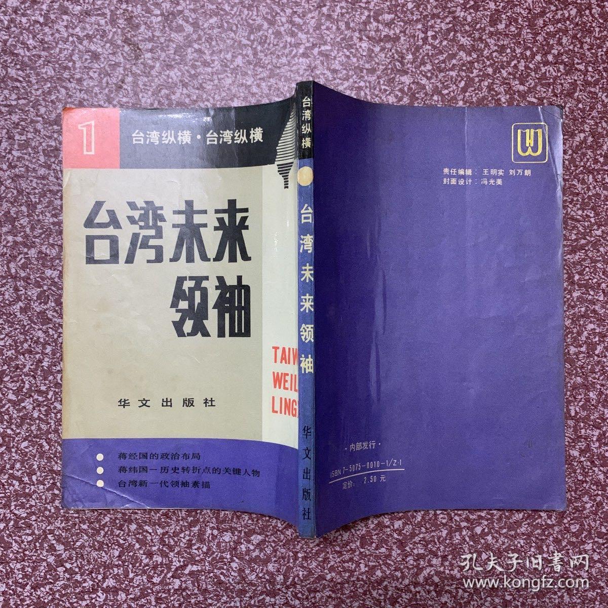 台湾纵横(1、2、3，三册合售)：台湾未来领袖、透视第一家庭、总统府内幕