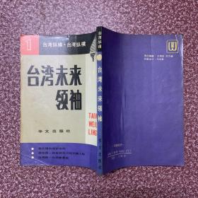 台湾纵横(1、2、3，三册合售)：台湾未来领袖、透视第一家庭、总统府内幕