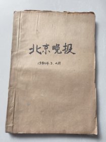 北京晚报1984年3.4月合订本