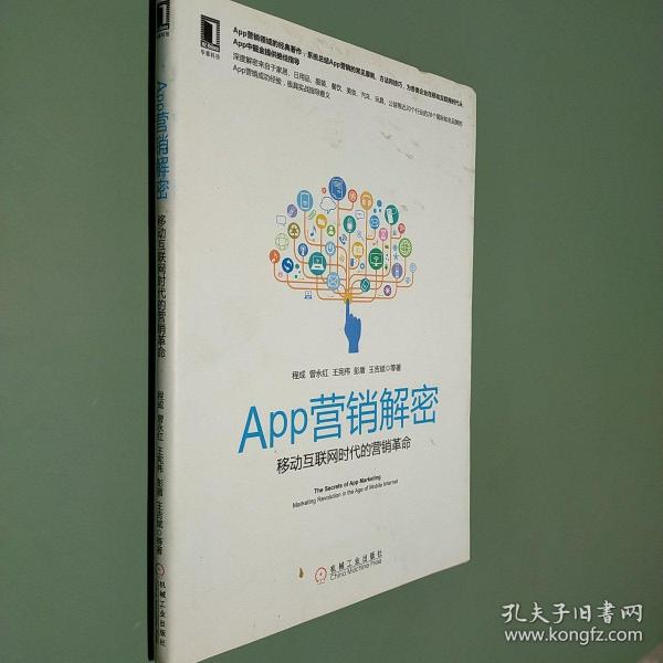 APP营销解密：移动互联网时代的营销革命