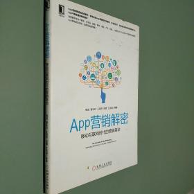 APP营销解密：移动互联网时代的营销革命