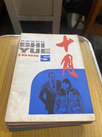 十月杂志1985年第 2 3 4 5 6期共5册合售