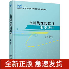 實用線性代數與概率統計