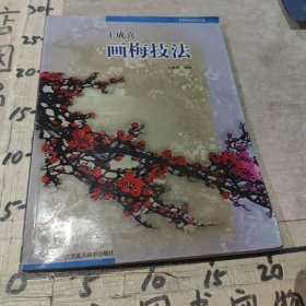王成喜画梅技法