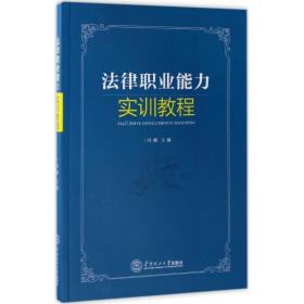 法律职业能力实训教程 大中专文科专业法律 肖鹏 主编 新华正版