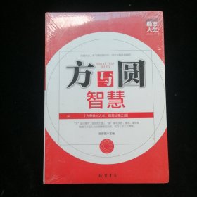 励志人生书系：方与圆智慧