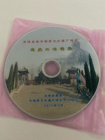 DVD光盘 河南获嘉县同盟山的传说 河南省非物质文化遗产申报专题片