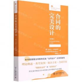 合同的完美設計(第5版)/法律人進階譯叢