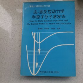 态-态反应动力学和原子分子激发态