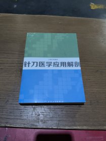 针刀医学应用解剖
