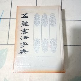 五体书法字典