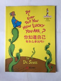 你知道自己有多么幸运吗？ 苏斯博士最经典童书