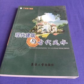 现代建筑与古代风水