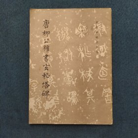 唐柳公权书玄秘塔碑/历代碑帖法书选