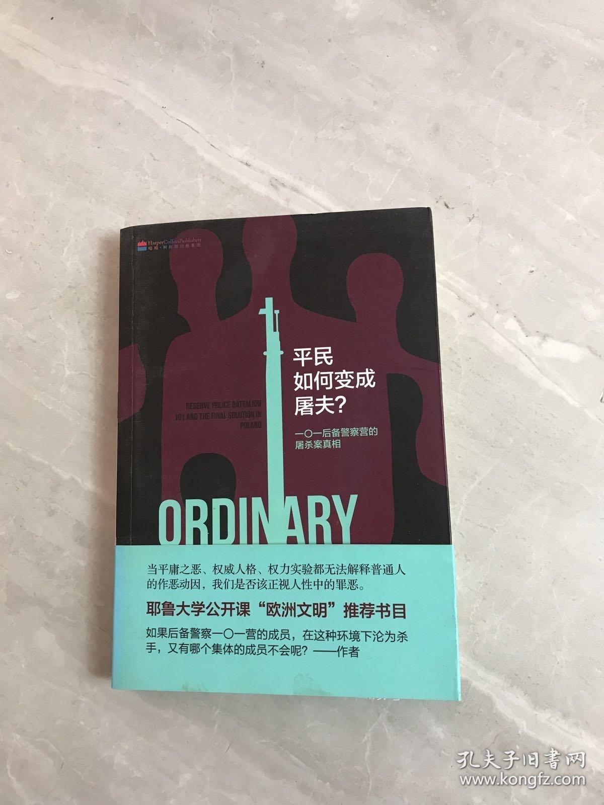 平民如何变成屠夫：一〇一后备警察营的屠杀案真相【黄斑】