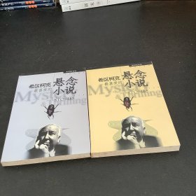 希区柯克最喜爱的悬念小说（上下册）