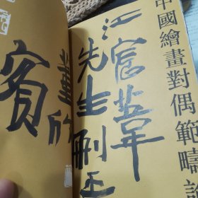 中国绘画对偶范畴论（董欣宾毛签赠）