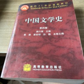 中国文学史 第四卷