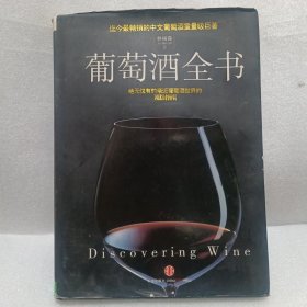 葡萄酒全书