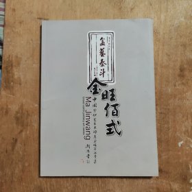 中国紫砂艺术大师马金旺百盆专集: 金旺百式 盆艺泰斗 金旺佰式