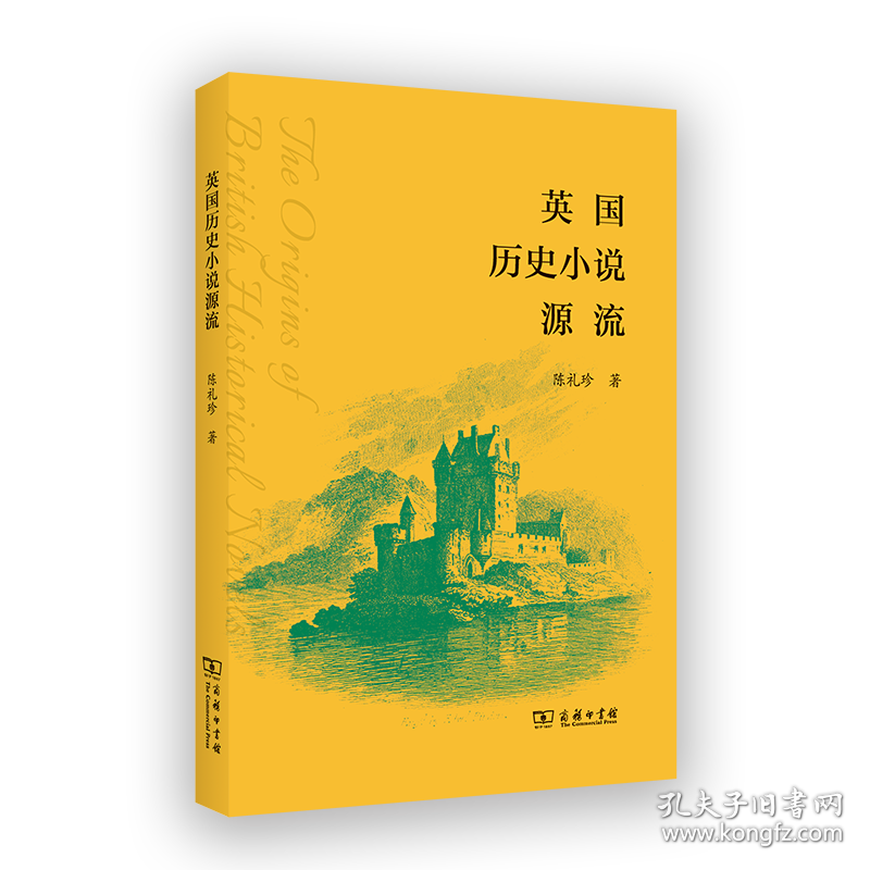 英国历史小说源流 9787100240833