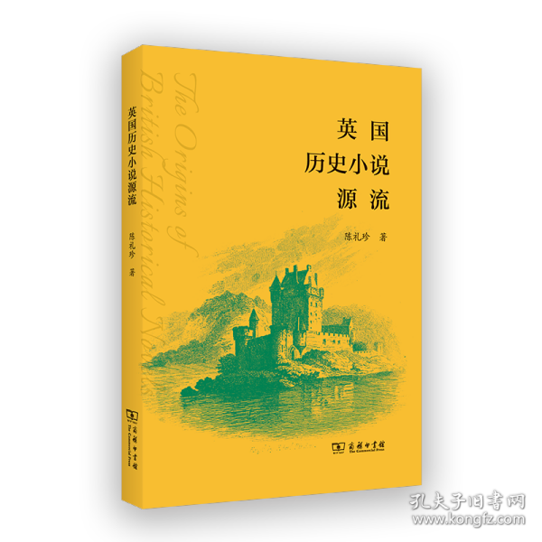 英国历史小说源流 9787100240833