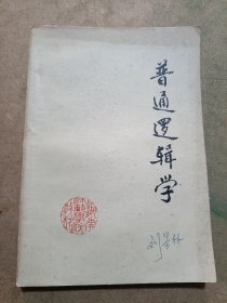 1979年 湖南师院印 罗剑辉编《普通逻辑学》上有 刘墨林签字，内有79年月份牌一张，上课地址，32开