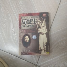 京剧大师荀慧生老唱片全集