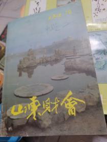 山东财会1987年第10期，