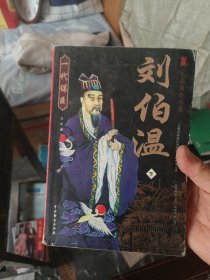 刘伯温:长篇历史小说 下 内页干净无写划