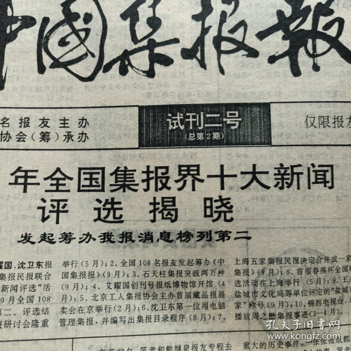中国集报报试刊二号（总第2期、8开4版）