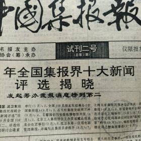 中国集报报试刊二号（总第2期、8开4版）