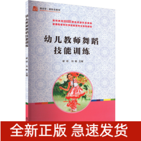 幼儿教师舞蹈技能训练