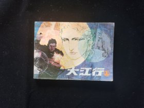 大江行 上