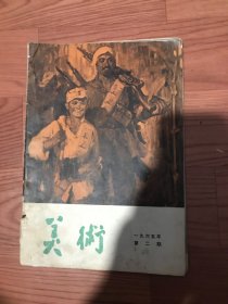 美术1965年第二期