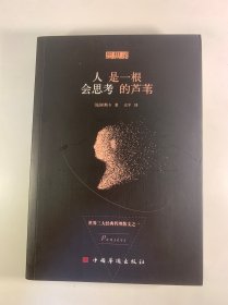 人是一根会思考的芦苇