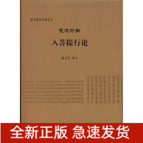 梵汉对勘入菩提行论