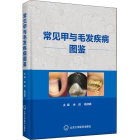 新华正版 常见甲与毛发疾病图鉴 作者 9787565923593 北京大学医学出版社