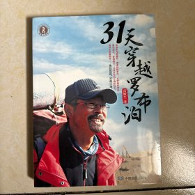 全新正版 31天穿越罗布泊