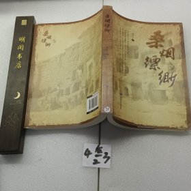 桑煙縹緲