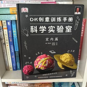 DK创意训练手册科学实验室：室内篇