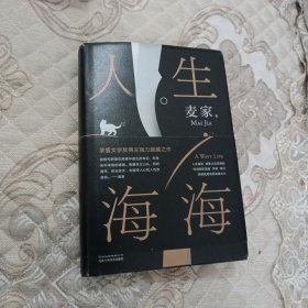 麦家：人生海海（茅盾文学奖得主麦家2019年强力之作）