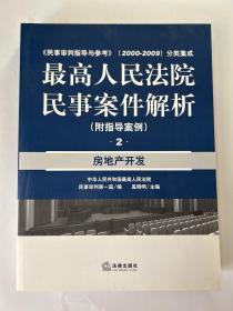 最高人民法院民事案件解析（附指导案例）房地产开发