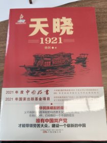 天晓——1921 一部有温度、有激情的建党信史 全军建党100周年军事文艺重点选题