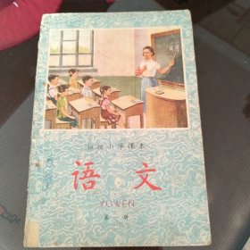 初级小学課本，语文第一册。