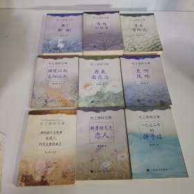 村上春树文集 9本合售