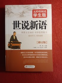 无障碍阅读：世说新语（学生版）