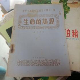 生命的起源（1953年一版一印）