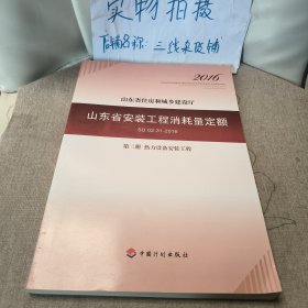 山东省安装工程消耗量定额 （SD 02-31-2016) 第二册 热力设备安装工程