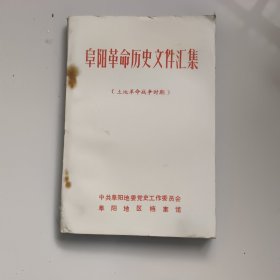 阜阳革命历史文件汇集（土地革命战争时期）